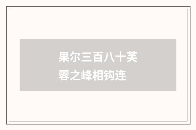 果尔三百八十芙蓉之峰相钩连