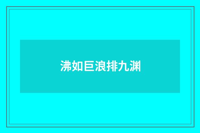 沸如巨浪排九渊