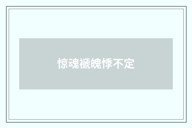 惊魂褫魄悸不定
