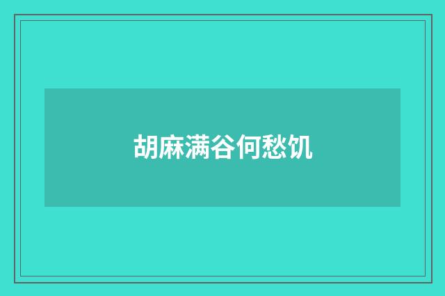 胡麻满谷何愁饥