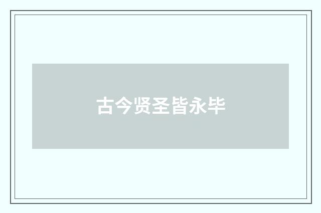 古今贤圣皆永毕