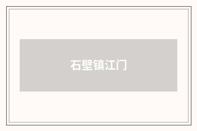 石壁镇江门