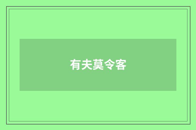 有夫莫令客