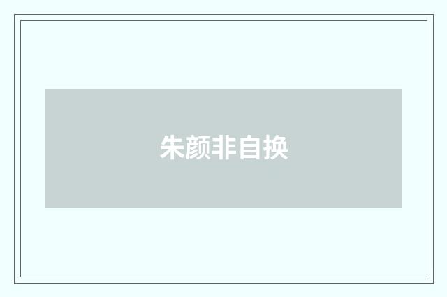 朱颜非自换