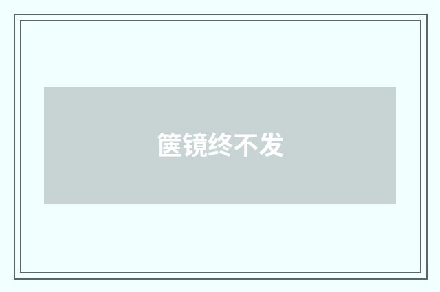 箧镜终不发