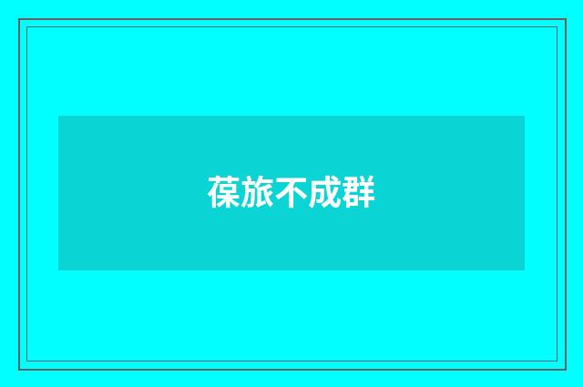 葆旅不成群