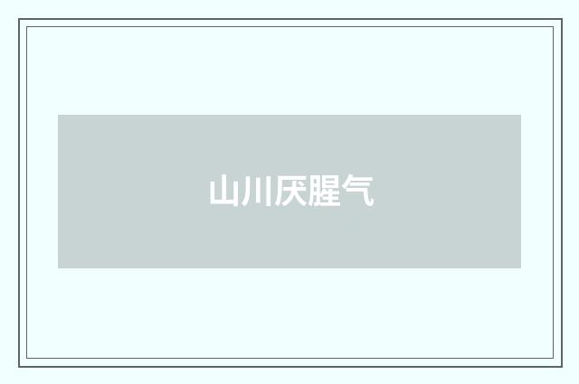 山川厌腥气