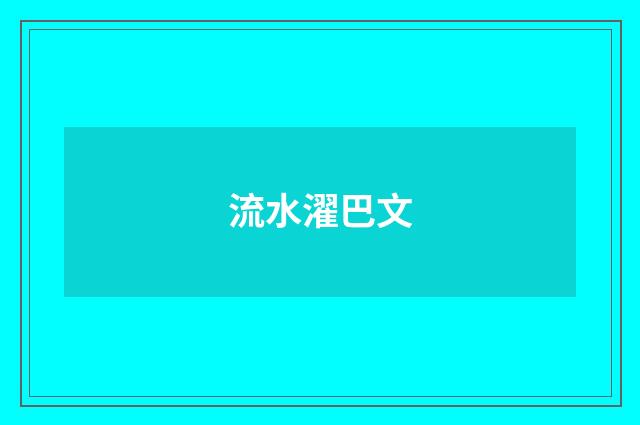 流水濯巴文