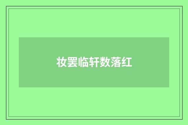 妆罢临轩数落红