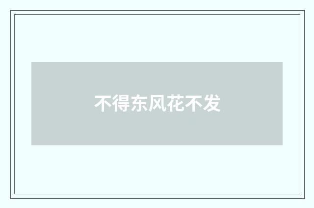 不得东风花不发