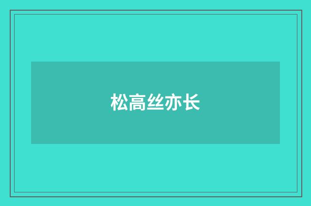 松高丝亦长