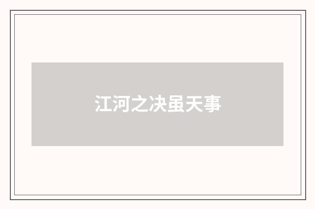 江河之决虽天事