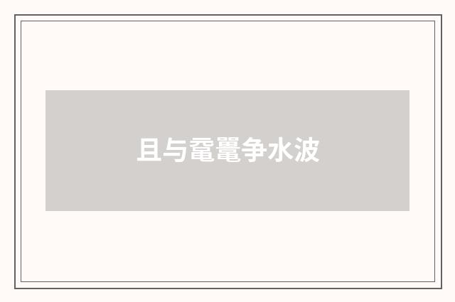 且与鼋鼍争水波