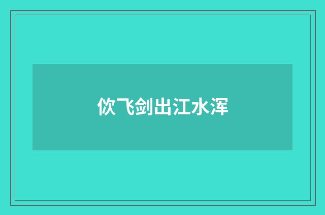 佽飞剑出江水浑