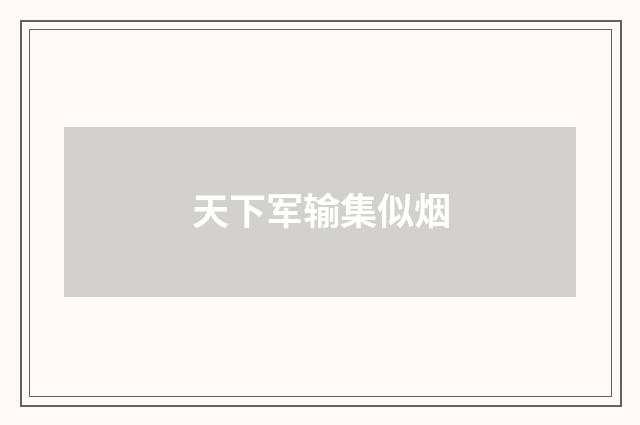 天下军输集似烟