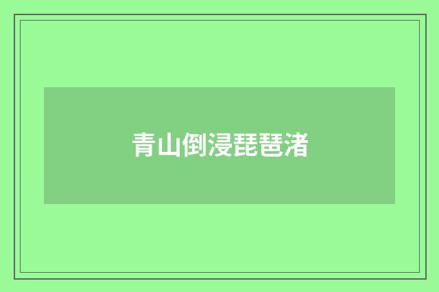 青山倒浸琵琶渚