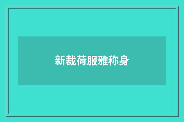 新裁荷服雅称身