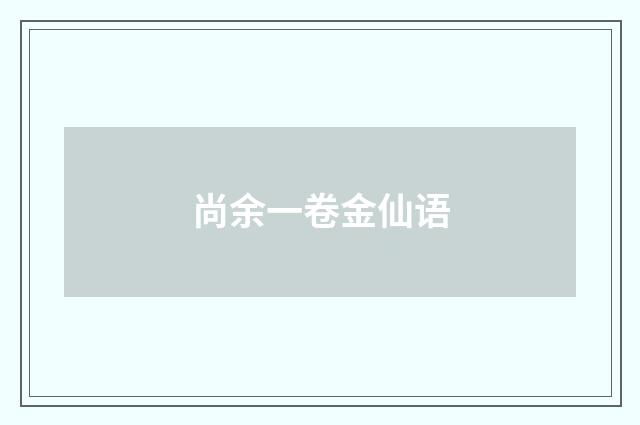 尚余一卷金仙语