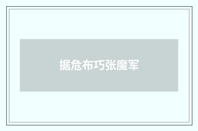 据危布巧张魔军