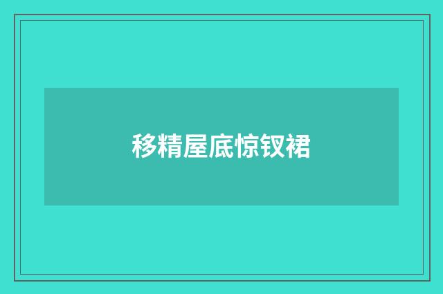 移精屋底惊钗裙