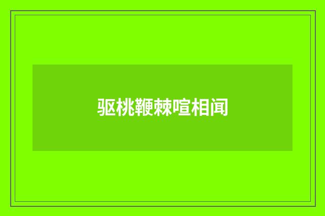 驱桃鞭棘喧相闻