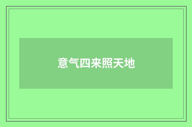意气四来照天地