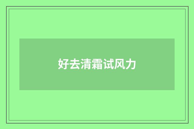 好去清霜试风力