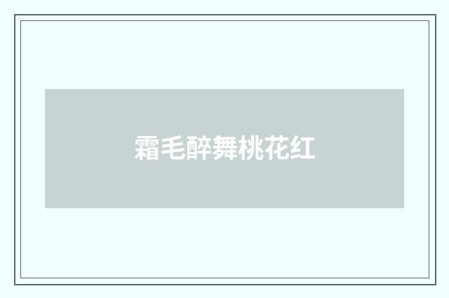 霜毛醉舞桃花红