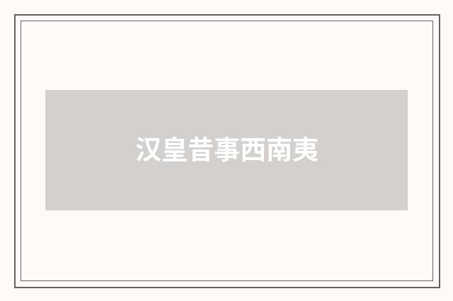 汉皇昔事西南夷