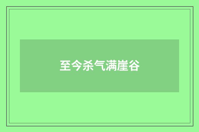 至今杀气满崖谷