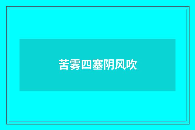 苦雾四塞阴风吹