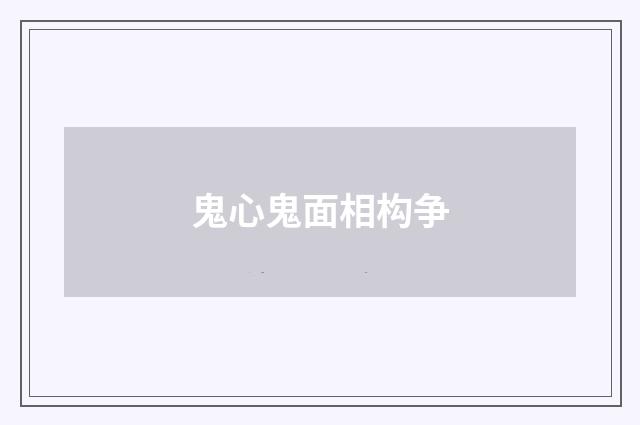 鬼心鬼面相构争