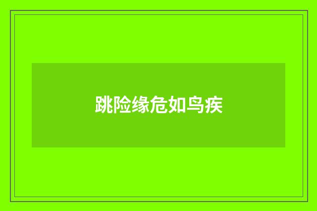 跳险缘危如鸟疾
