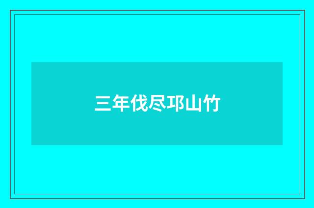 三年伐尽邛山竹