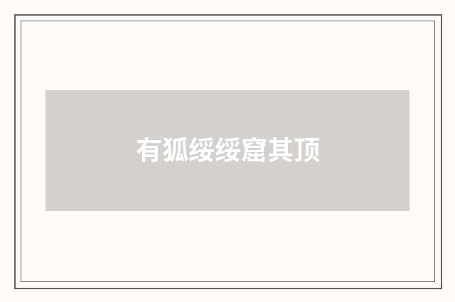 有狐绥绥窟其顶