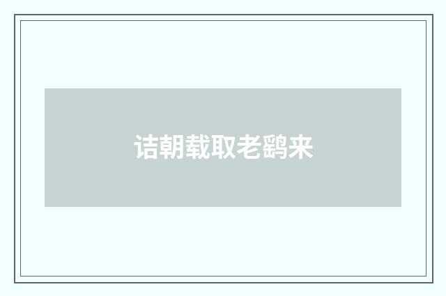 诘朝载取老鹞来