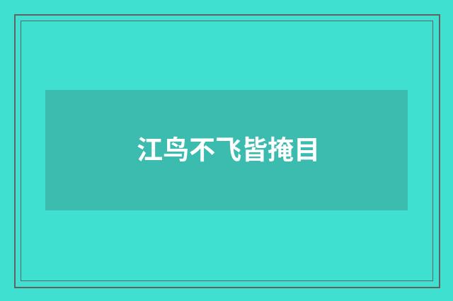 江鸟不飞皆掩目