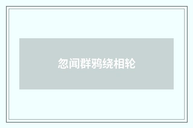 忽闻群鸦绕相轮
