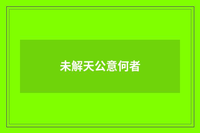 未解天公意何者