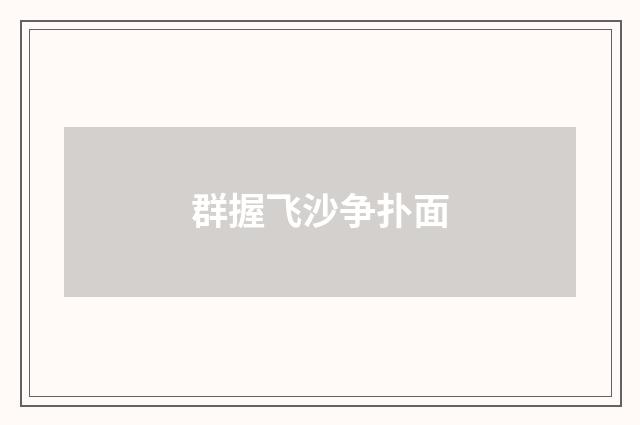 群握飞沙争扑面