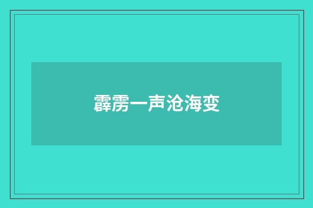 霹雳一声沧海变