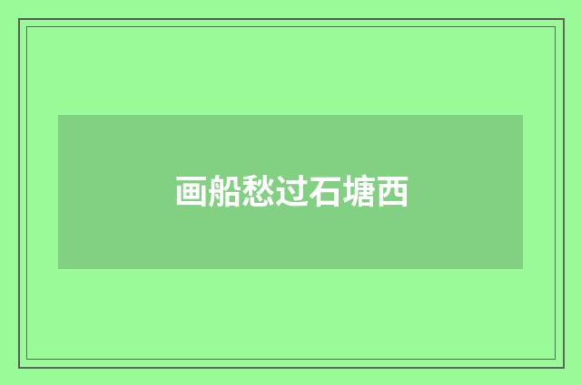 画船愁过石塘西
