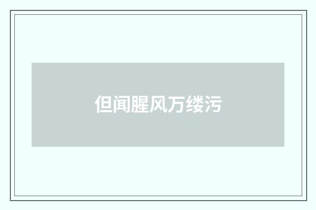 但闻腥风万缕污