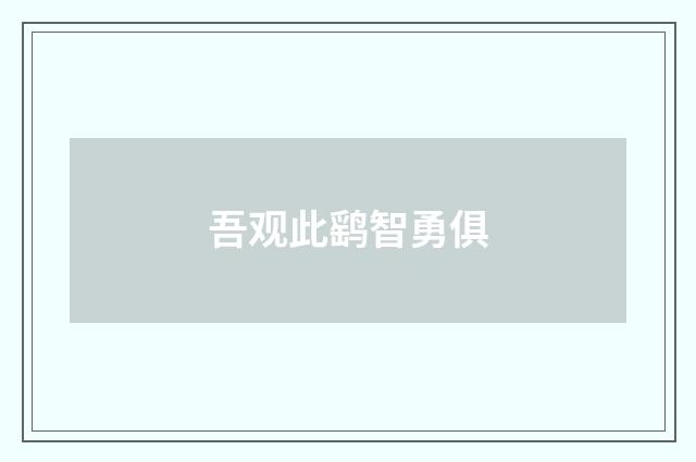吾观此鹞智勇俱