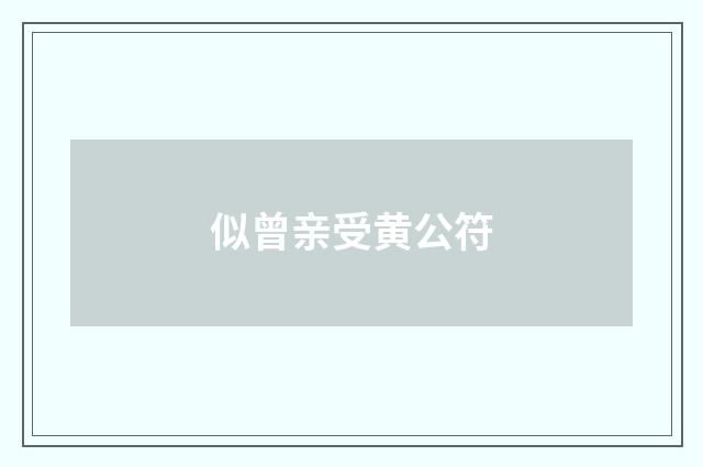 似曾亲受黄公符