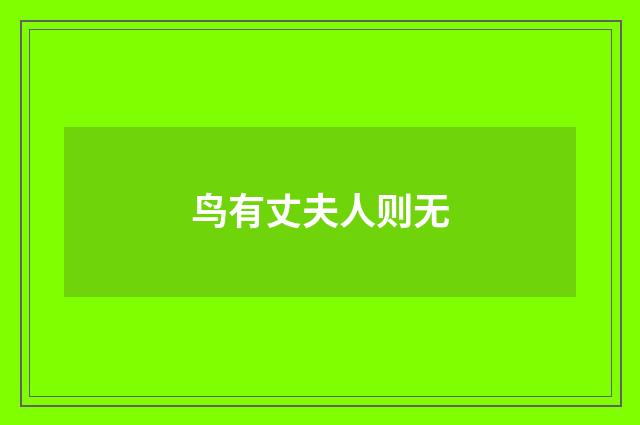 鸟有丈夫人则无
