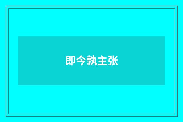 即今孰主张