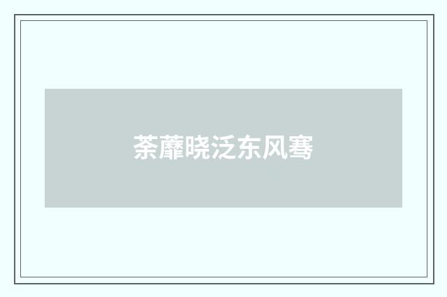 荼蘼晓泛东风骞