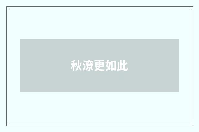 秋潦更如此