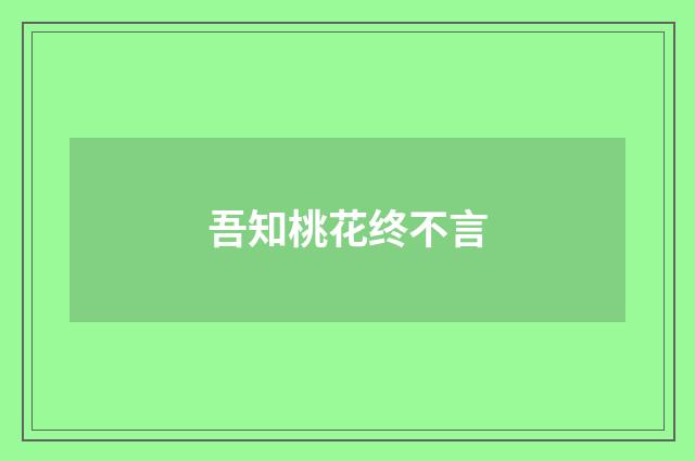 吾知桃花终不言